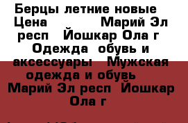 Берцы летние новые › Цена ­ 1 200 - Марий Эл респ., Йошкар-Ола г. Одежда, обувь и аксессуары » Мужская одежда и обувь   . Марий Эл респ.,Йошкар-Ола г.